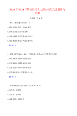 2022年-2023年演出经纪人之演出经纪实务题库与答案