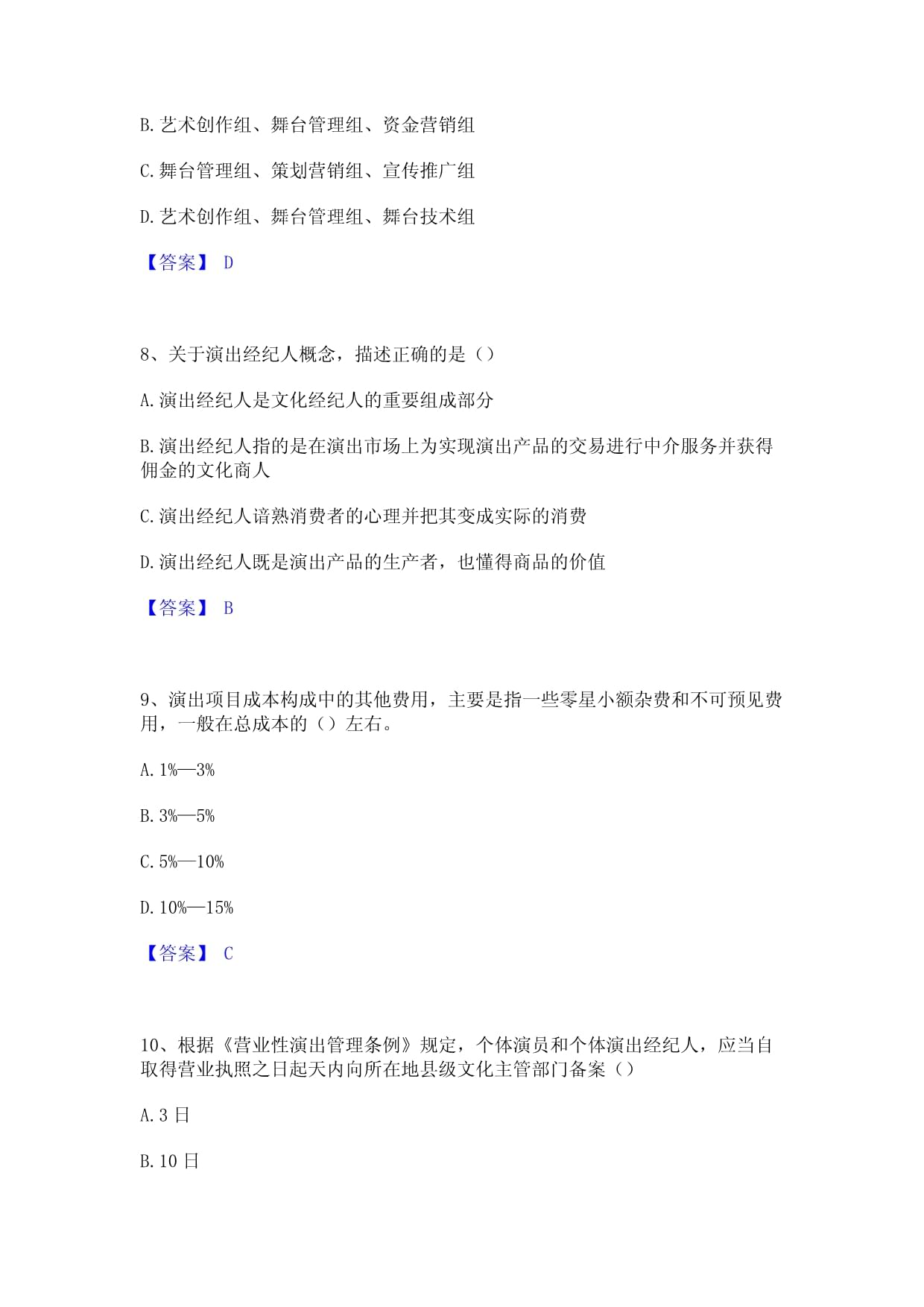 2023年演出经纪人之演出经纪实务全真模拟考试试卷B卷含答案