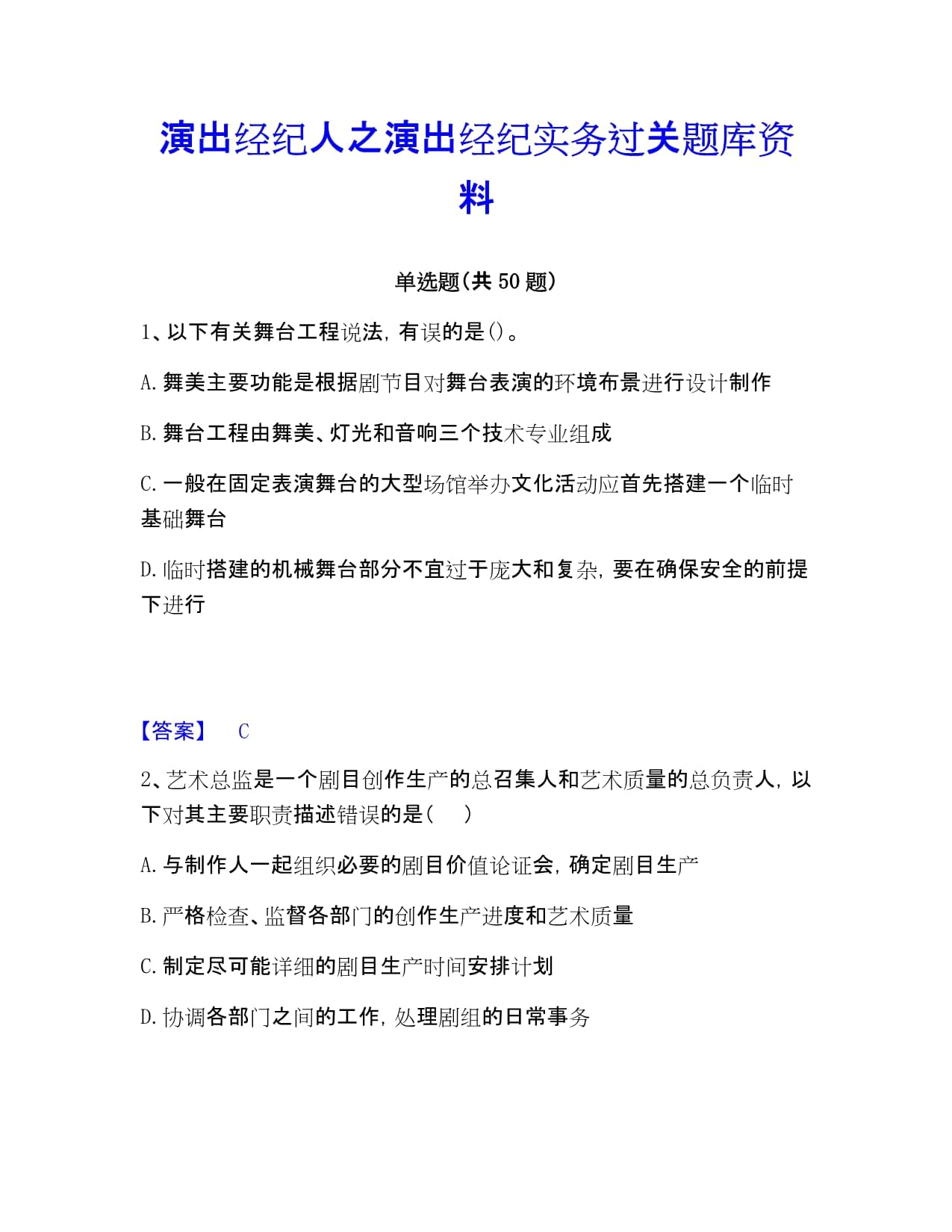 演出经纪人之演出经纪实务过关题库资料