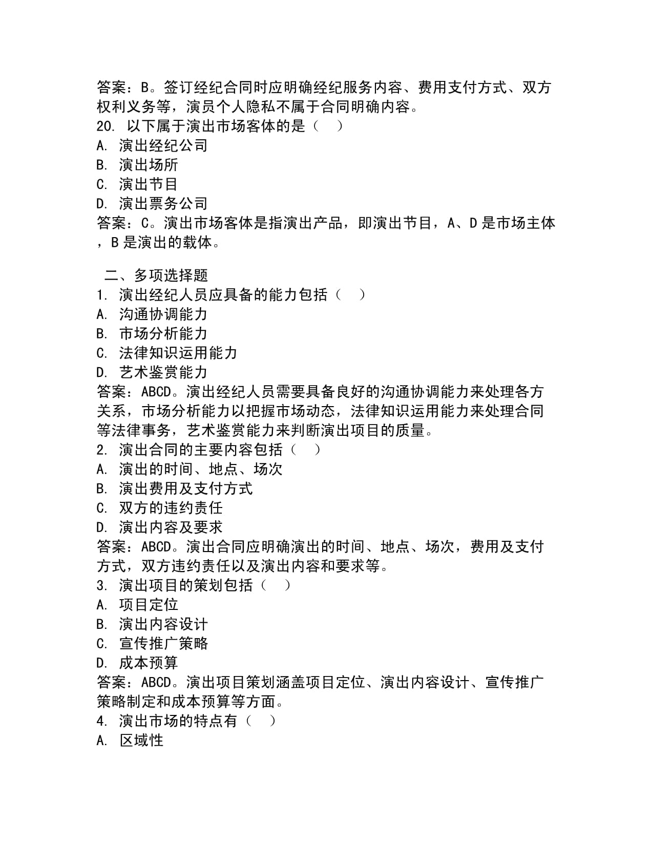 演出经纪人员资格重点试题带答案2025