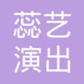 蕊艺