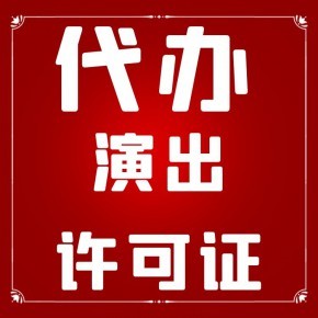 代办上海公司演出许可证(经纪人证书)要多少钱