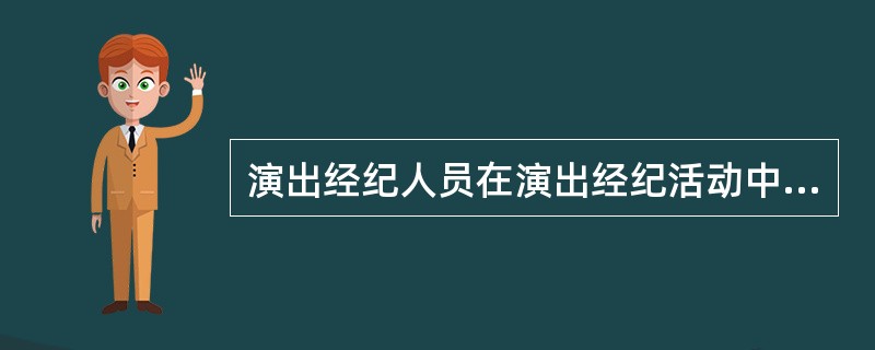 演出经纪人员在演出经纪活动中应当遵守公平、公正、公开、诚信的原则。( )