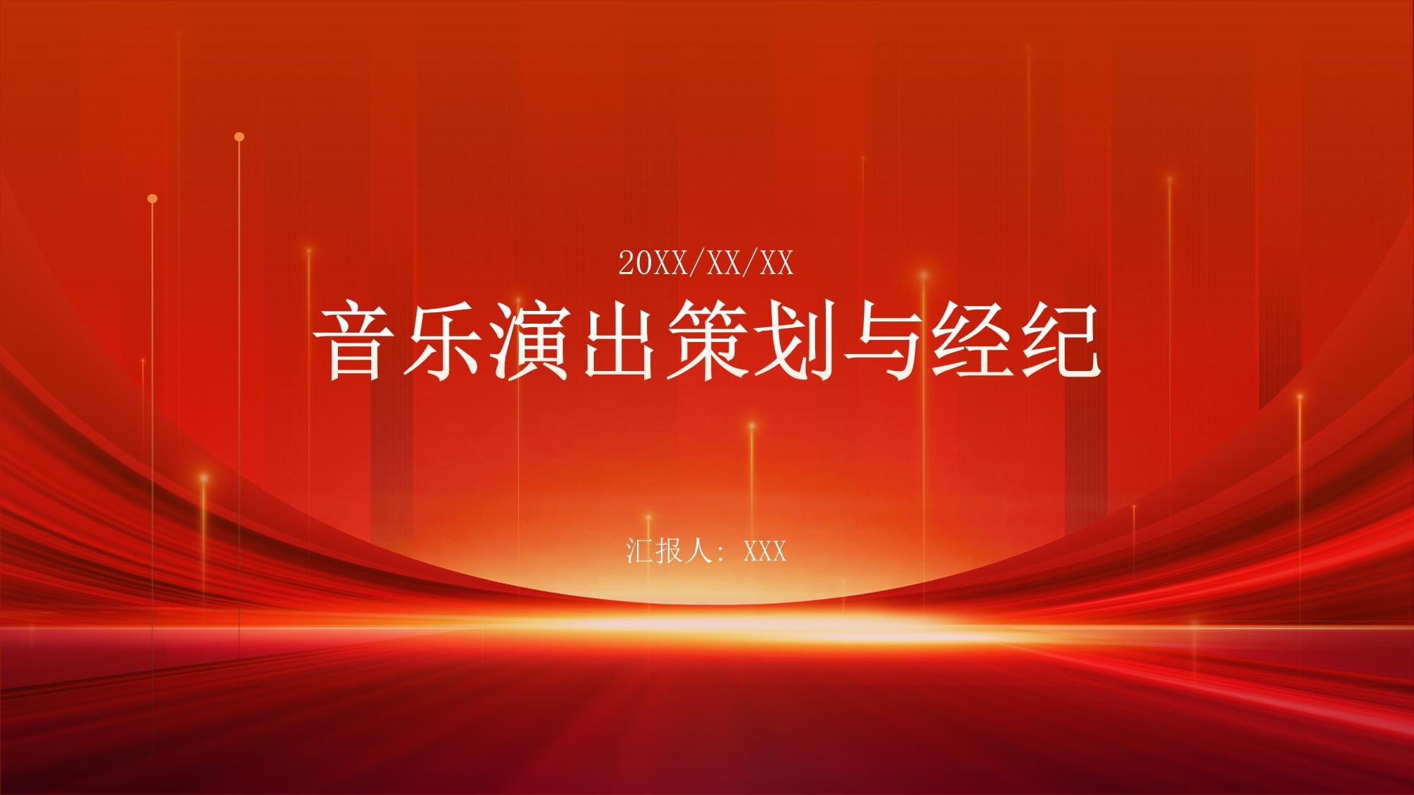 音乐演出策划与经纪【课件文档】