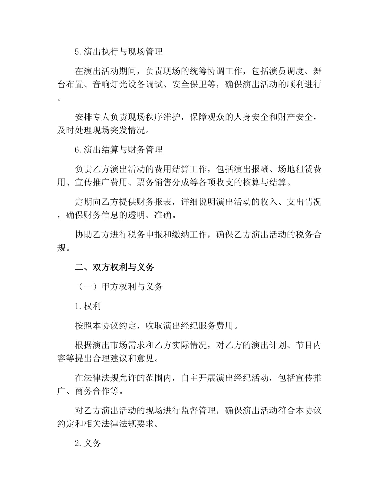 演出经纪协议书