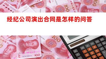 经纪公司演出合同是怎样的