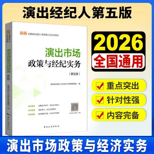 2026新版全国演出经纪人资格认定考试教材演出市场政策与经济实务 第